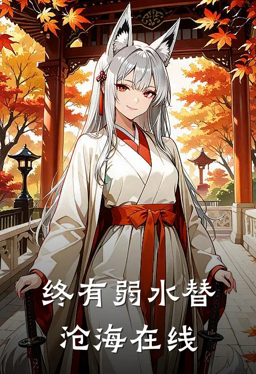 终有弱水替沧海在线