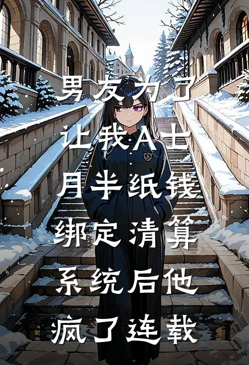 男友为了让我A七月半纸钱，绑定清算系统后他疯了连载