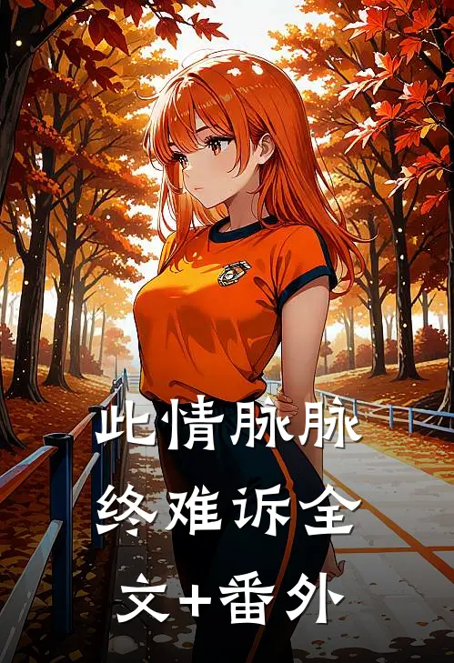 此情脉脉终难诉全文+番外
