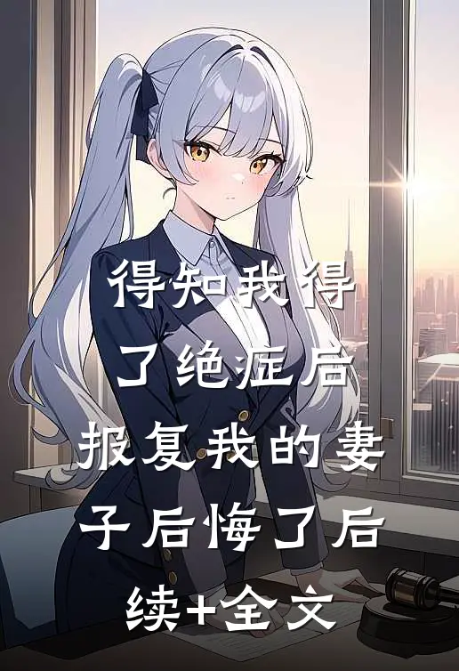 得知我得了绝症后，报复我的妻子后悔了后续+全文