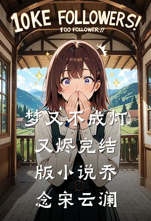 梦又不成灯又烬完结版小说乔念宋云澜