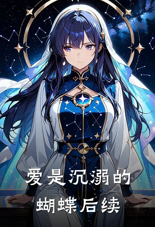 爱是沉溺的蝴蝶后续