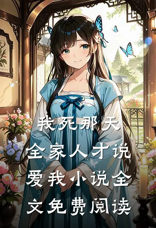 我死那天，全家人才说爱我小说全文免费阅读