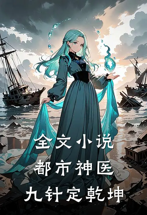全文小说都市神医：九针定乾坤