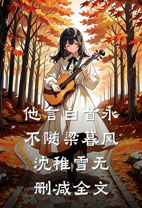 他言白首永不随梁暮风沈稚雪无删减全文