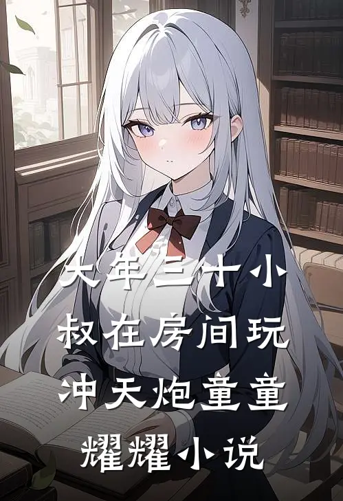 大年三十小叔在房间玩冲天炮童童耀耀小说