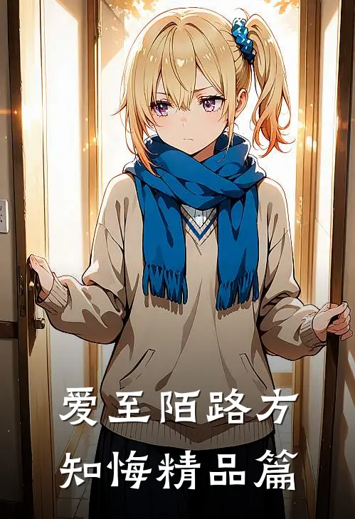 爱至陌路方知悔精品篇