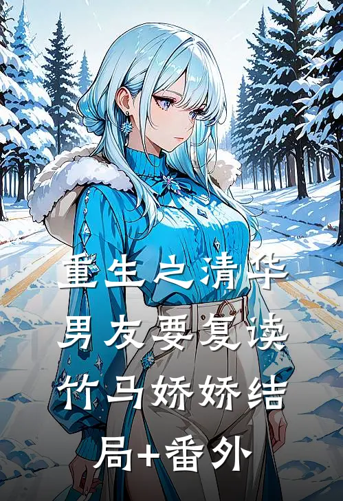 重生之清华男友要复读竹马娇娇结局+番外