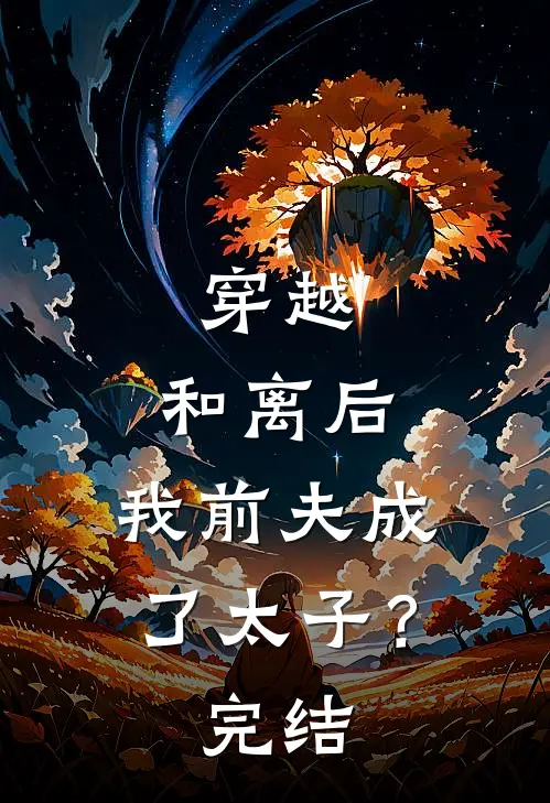 穿越：和离后，我前夫成了太子？完结