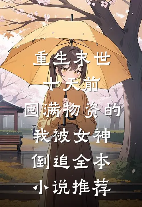 重生末世十天前，囤满物资的我被女神倒追全本小说推荐