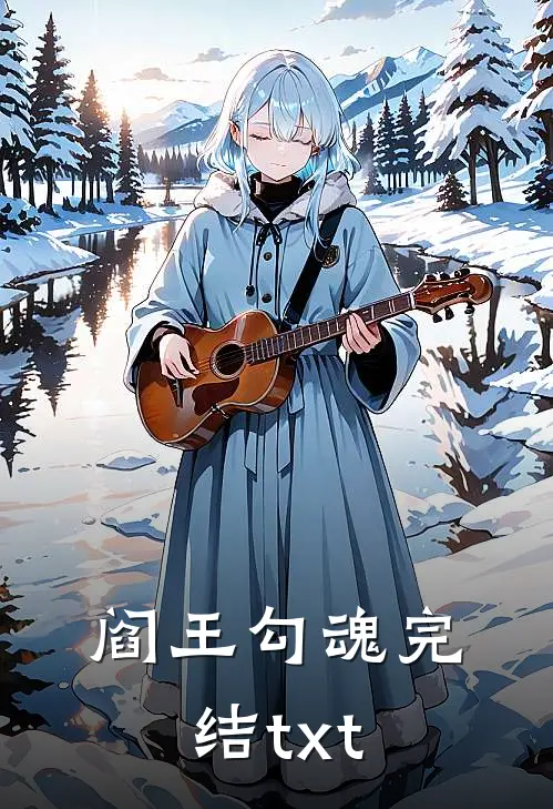 阎王勾魂完结txt