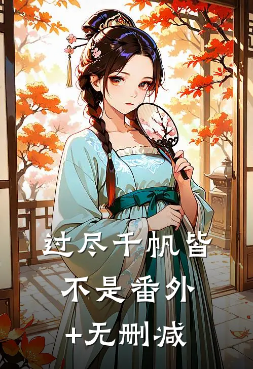 过尽千帆皆不是番外+无删减