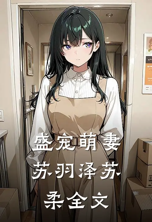 盛宠萌妻苏羽泽苏柔全文