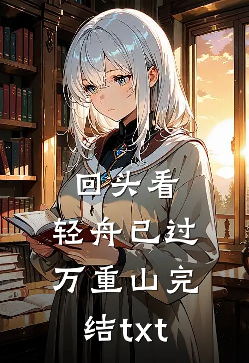 回头看，轻舟已过万重山完结txt