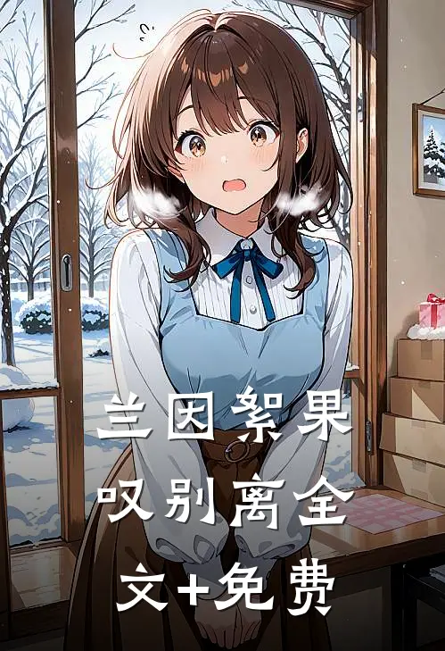 兰因絮果叹别离全文+免费