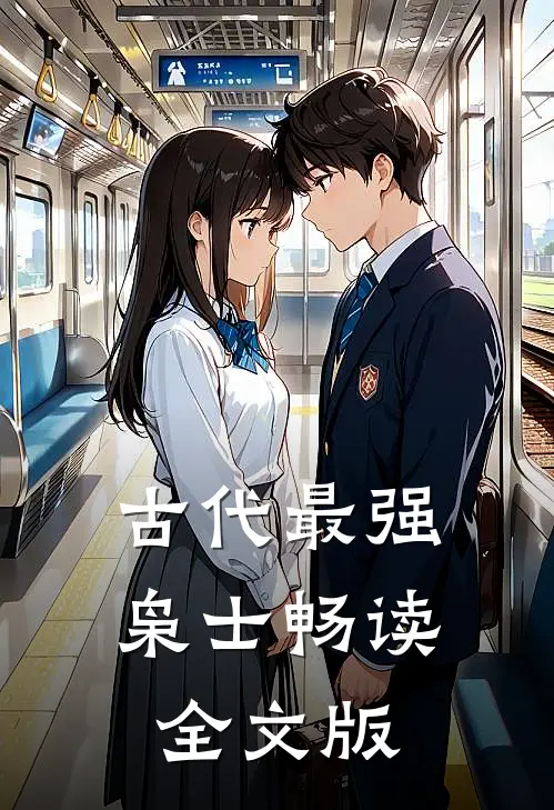 古代最强枭士畅读全文版