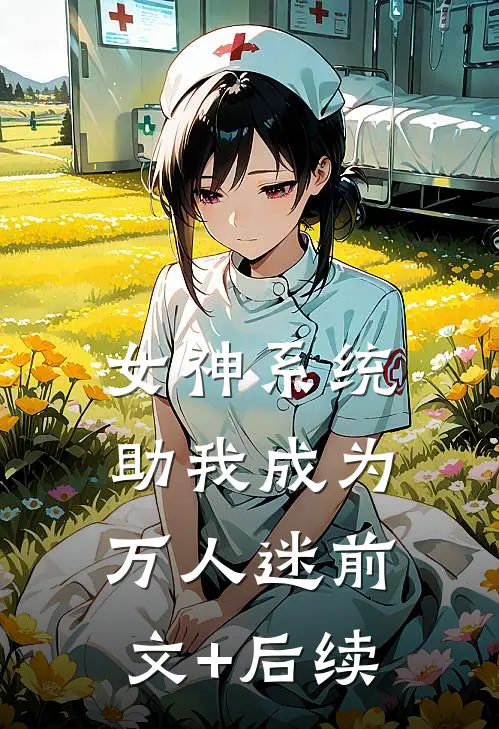 女神系统助我成为万人迷前文+后续