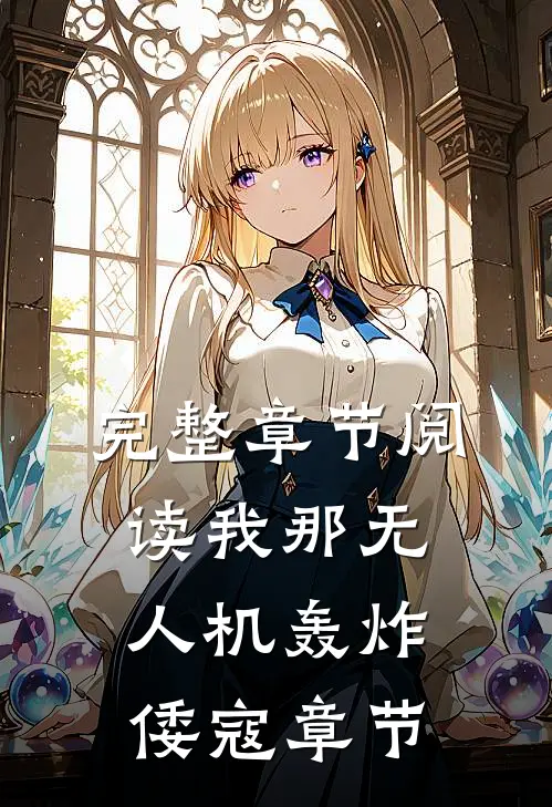 完整章节阅读我那无人机轰炸倭寇章节