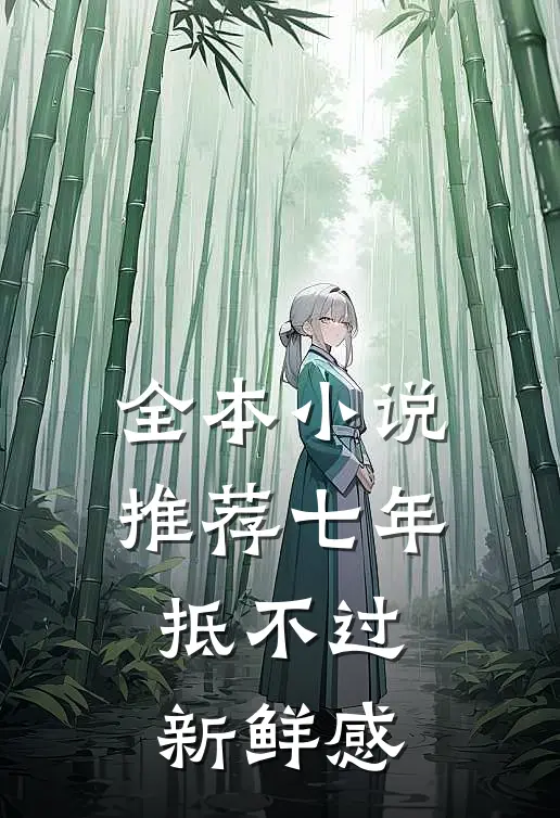 全本小说推荐七年抵不过新鲜感