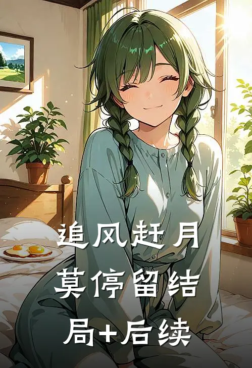 追风赶月莫停留结局+后续