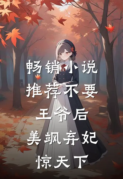 畅销小说推荐不要王爷后，美飒弃妃惊天下