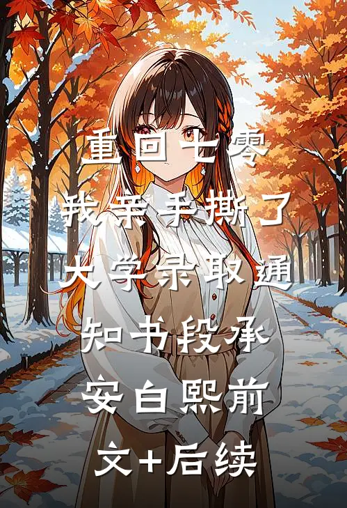 重回七零，我亲手撕了大学录取通知书段承安白熙前文+后续