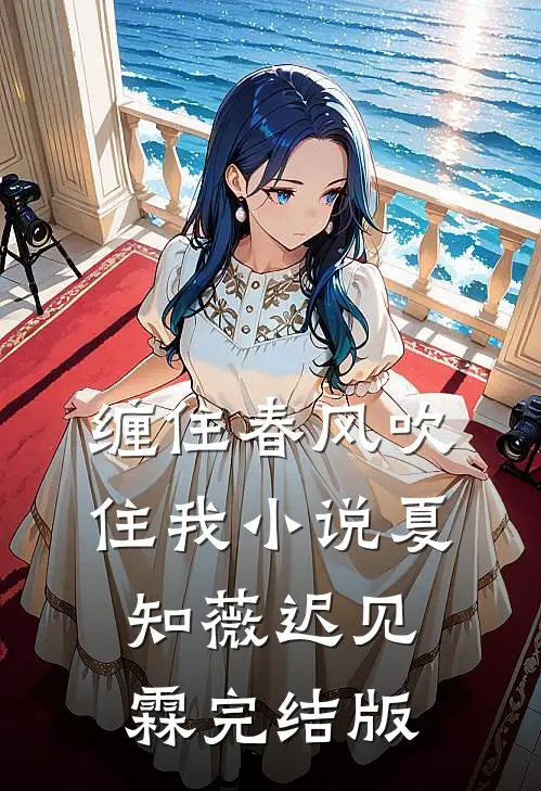 缠住春风吹住我小说夏知薇迟见霖完结版