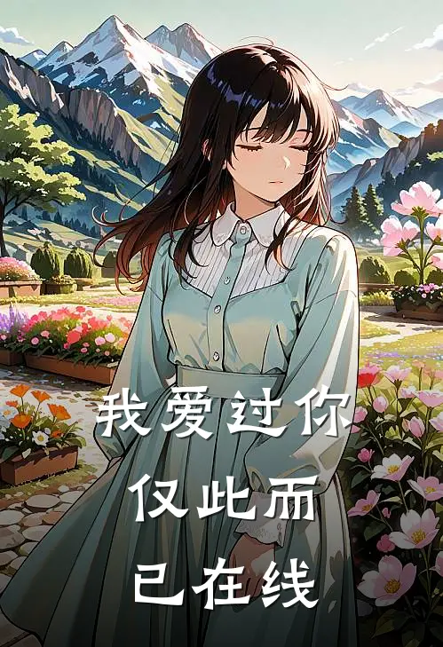 我爱过你，仅此而已在线