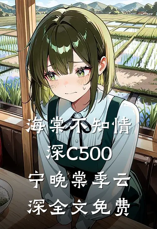 海棠不知情深C500宁晚棠季云深全文免费