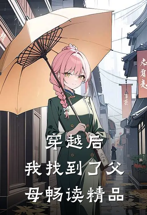 穿越后,我找到了父母畅读精品