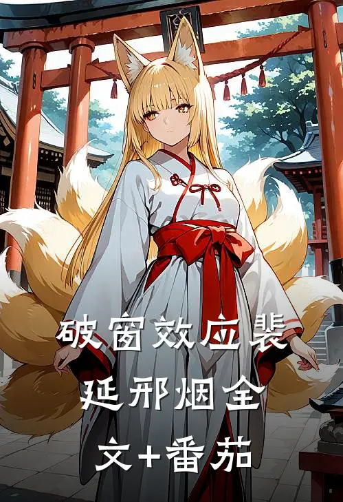 破窗效应裴延邢烟全文+番茄