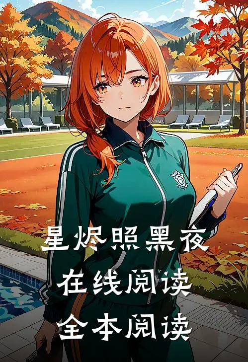 星烬照黑夜在线阅读全本阅读