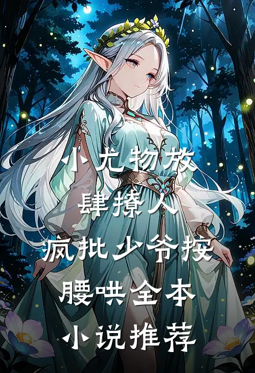 小尤物放肆撩人，疯批少爷按腰哄全本小说推荐