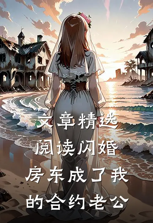 文章精选阅读闪婚：房东成了我的合约老公