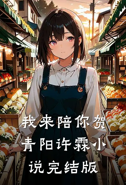 我来陪你贺青阳许霖小说完结版