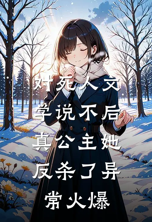 对死人文学说不后，真公主她反杀了异常火爆