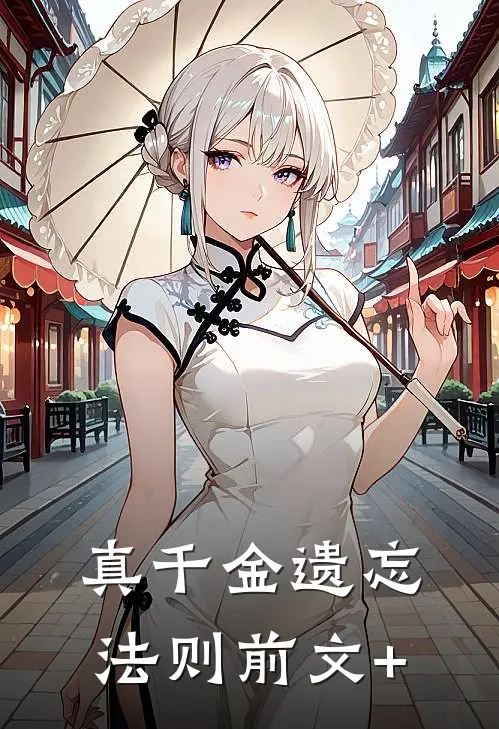 真千金遗忘法则前文+