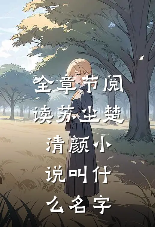 全章节阅读苏尘楚清颜小说叫什么名字