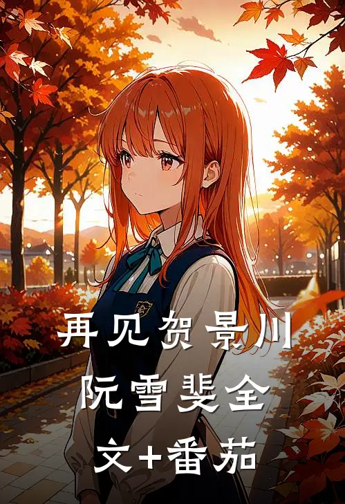 再见贺景川阮雪斐全文+番茄
