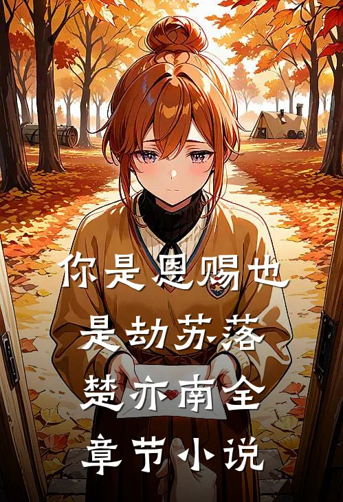 你是恩赐也是劫苏落楚亦南全章节小说