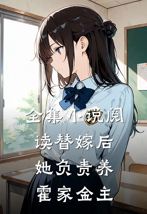 全集小说阅读替嫁后，她负责养霍家金主