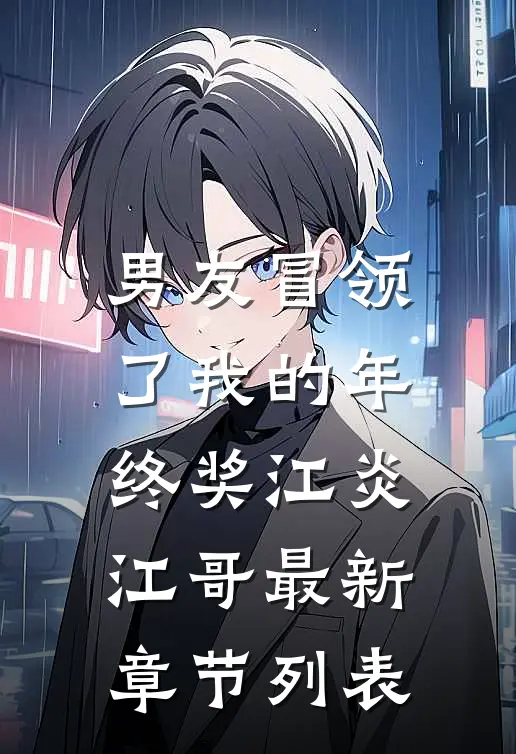 男友冒领了我的年终奖江炎江哥最新章节列表