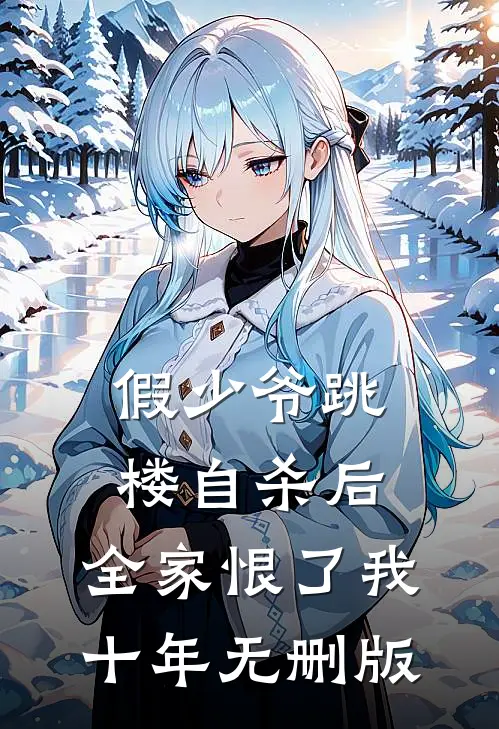 假少爷跳楼自杀后，全家恨了我十年无删版