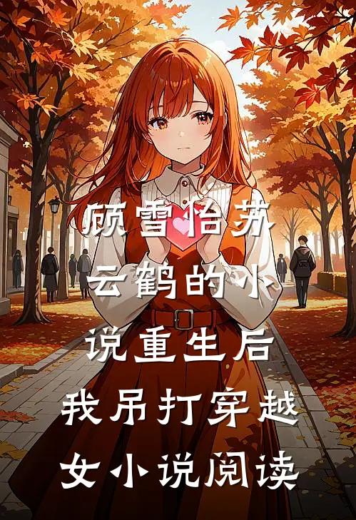 顾雪怡苏云鹤的小说重生后，我吊打穿越女小说阅读