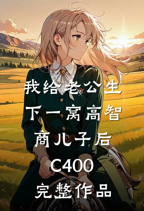 我给老公生下一窝高智商儿子后C400完整作品