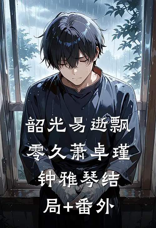 韶光易逝飘零久萧卓瑾钟雅琴结局+番外