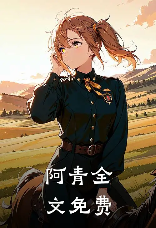 阿青全文免费