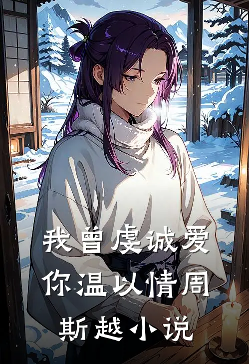 我曾虔诚爱你温以情周斯越小说
