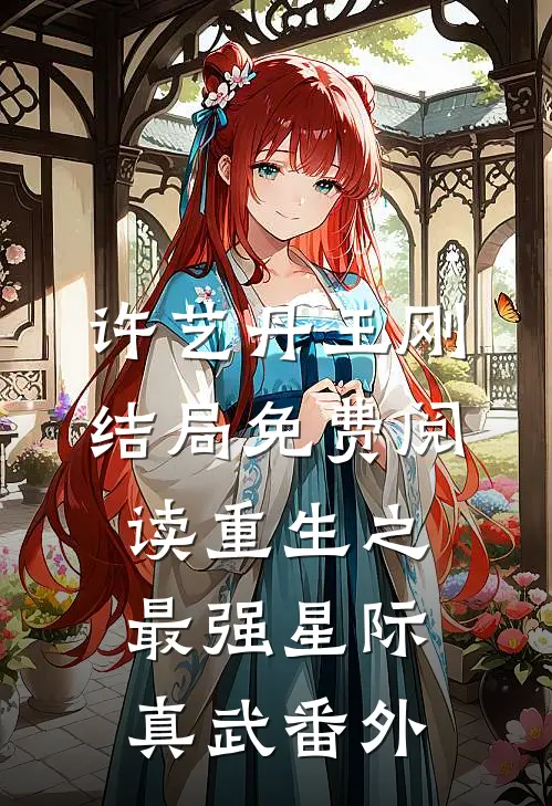 许艺丹王刚结局免费阅读重生之最强星际真武番外