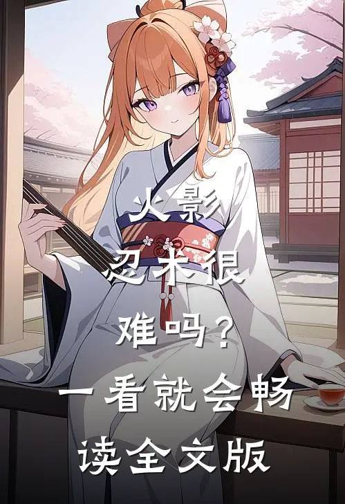 火影：忍术很难吗？一看就会畅读全文版